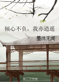 《倾心不负,我亦逍遥》