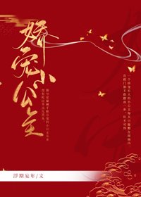 娇宠小公主
