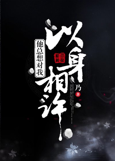 《他总想对我以身相许》