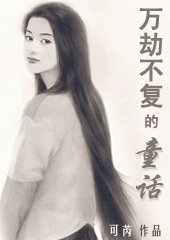 星座男女：万劫不复的童话?第一部