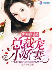 《先婚后爱:总裁宠小娇妻》