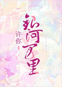 《许你银河万里》