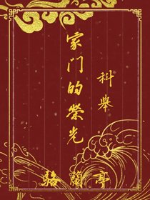 家门的荣光(科举)
