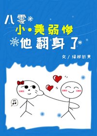 八零小·美弱惨他翻身了
