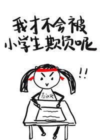 《我才不会被小学生欺负呢》