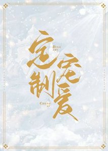 《定制宠爱》