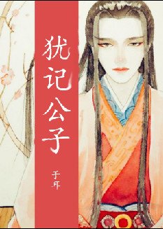 《犹记公子(卷二至卷四)》