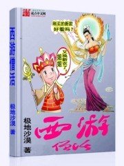 《西游僧活》