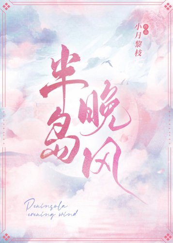 《半岛晚风》