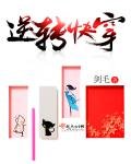 《逆转快穿》