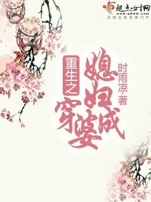 《重生之媳妇穿成婆》