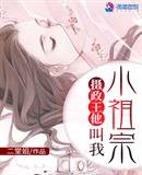 《摄政王他叫我小祖宗》