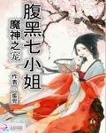《魔神之宠:腹黑七小姐》