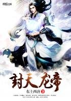 《封天龙帝》