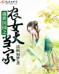 《盛世田园之农女大当家》