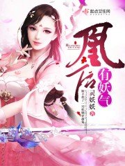 《凰后有妖气》