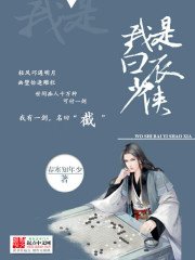 《我是白衣少侠》