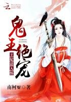《鬼王绝宠:王妃,请入怀》