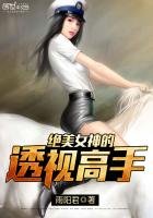 《绝美女神的透视高手》