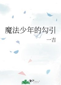 《魔法少年的勾引》