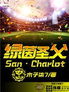 《绿茵圣父》