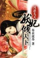 《凤逆九天:嗜血妖妃倾天下》