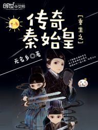 《重生之传奇秦始皇》