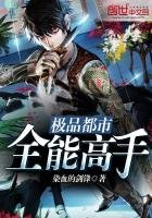 《极品都市全能高手》