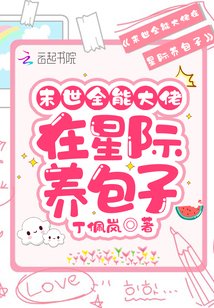 《末世全能大佬在星际养包子》