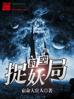 《时空捉妖局》