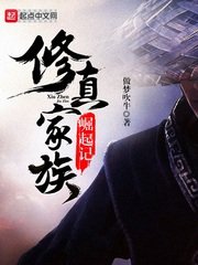 《修真家族崛起记》