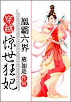 《凰霸六界:穿越惊世狂妃》