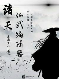 《诸天仙武编辑器》