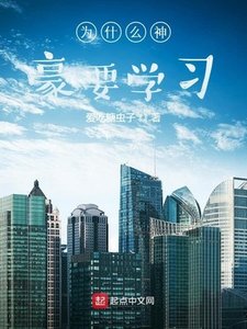《为什么神豪要学习》