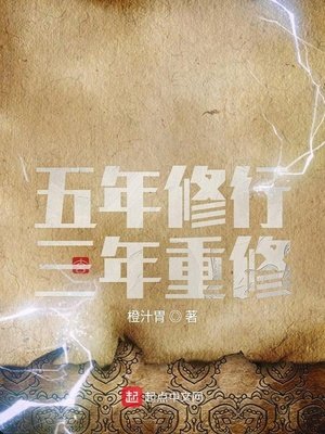 《五年修行三年重修》