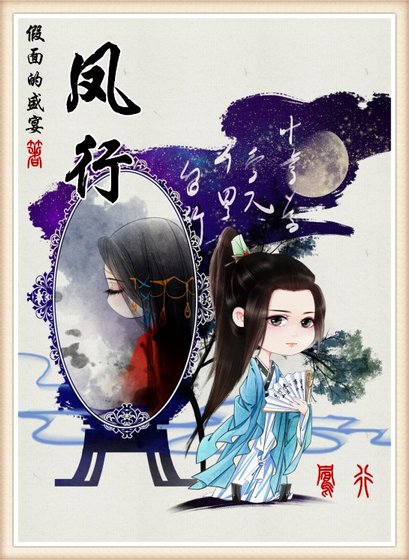 凤行