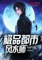 《极品都市风水师》