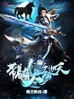《带着萌犬去巡天》