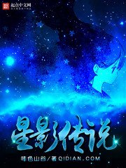 《星影传说》