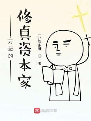 《万恶的修真资本家》
