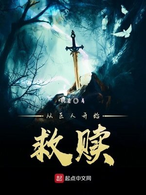 《从巨人开始救赎》