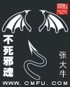 《不死邪魂》