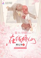 《重生学霸,在线修仙》
