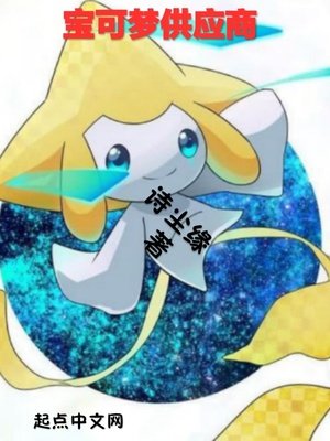 《宝可梦供应商》