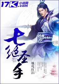《七绝圣手》