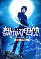 《都市闪电侠》