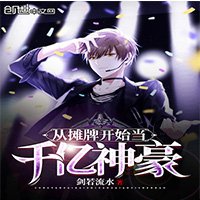 《从摊牌开始当千亿神豪》