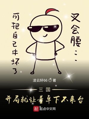 《三国开局就让董卓下不来台》