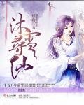 《沐雪寻仙》