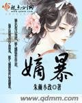 《嫡暴》